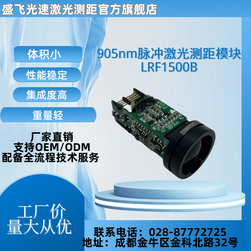 SFA1500A 905nm激光测距模块