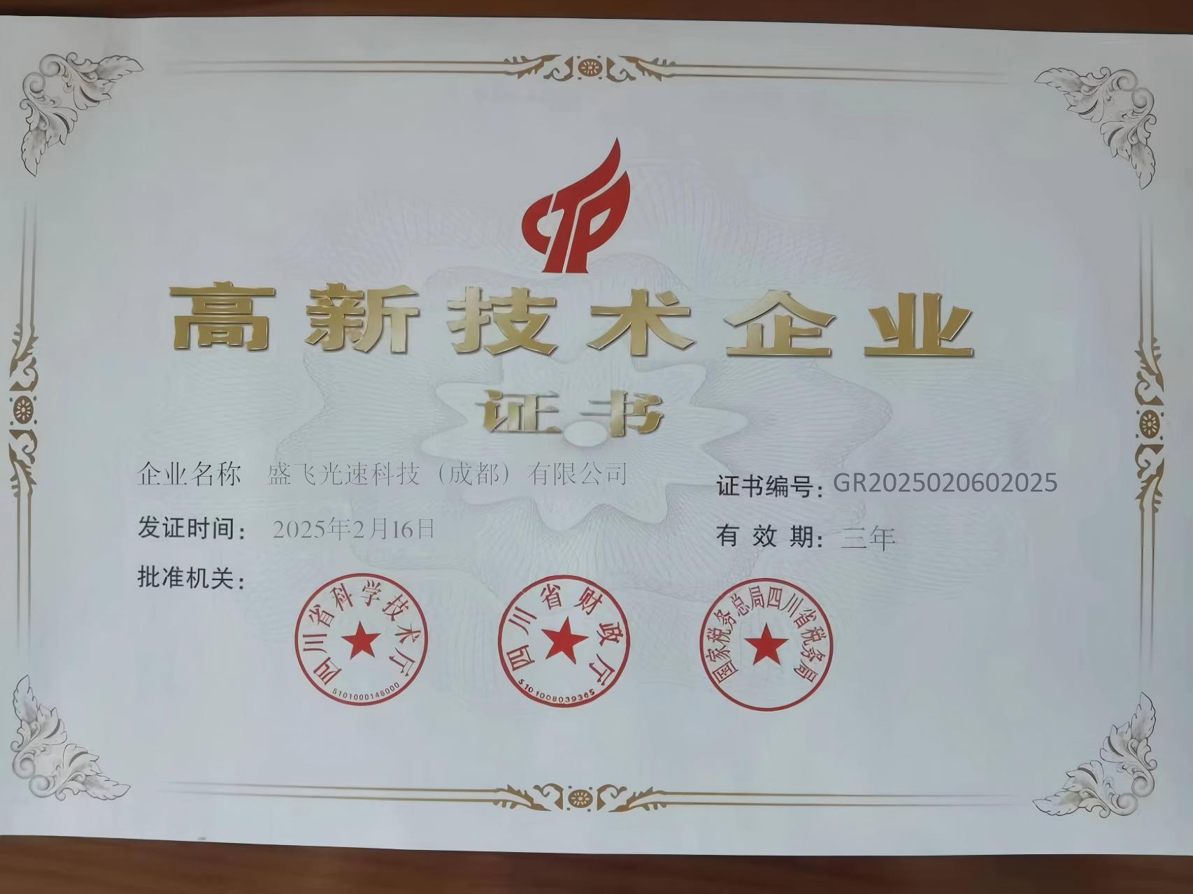 高新技术企业
